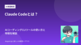 Claude Codeとは？AIコーディングCLIツールの使い方と特徴を解説