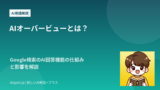 AIオーバービューとは？Google検索のAI回答機能の仕組みと影響を解説