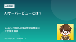 AIオーバービューとは？Google検索のAI回答機能の仕組みと影響を解説