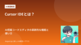 Cursor IDEとは？AI搭載コードエディタの革新的な機能と使い方