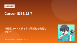 Cursor IDEとは？AI搭載コードエディタの革新的な機能と使い方