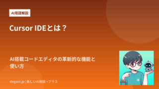 Cursor IDEとは？AI搭載コードエディタの革新的な機能と使い方