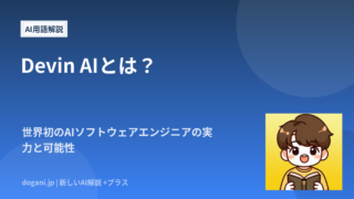 Devin AIとは？世界初のAIソフトウェアエンジニアの実力と可能性