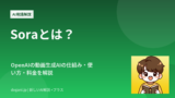 Soraとは？OpenAIの動画生成AIの仕組み・使い方・料金を解説