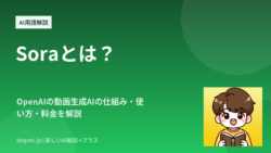 Soraとは？OpenAIの動画生成AIの仕組み・使い方・料金を解説