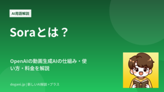 Soraとは？OpenAIの動画生成AIの仕組み・使い方・料金を解説