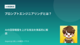 プロンプトエンジニアリングとは？AIの回答精度を上げる技法を体系的に解説