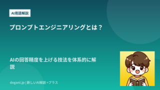 プロンプトエンジニアリングとは？AIの回答精度を上げる技法を体系的に解説