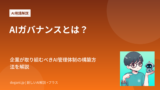 AIガバナンスとは？企業が取り組むべきAI管理体制の構築方法を解説