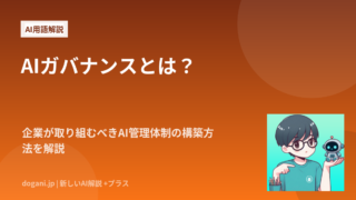 AIガバナンスとは？企業が取り組むべきAI管理体制の構築方法を解説