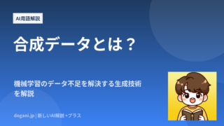 合成データとは？機械学習のデータ不足を解決する生成技術を解説
