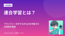 連合学習とは？プライバシーを守りながらAIを学習させる技術を解説