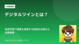 デジタルツインとは？仮想空間で現実を再現する技術の仕組みと活用事例