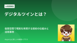 デジタルツインとは？仮想空間で現実を再現する技術の仕組みと活用事例