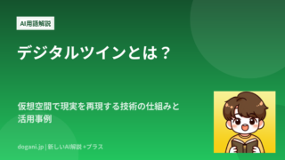 デジタルツインとは？仮想空間で現実を再現する技術の仕組みと活用事例