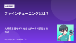 ファインチューニングとは？大規模言語モデルを自社データで調整する方法