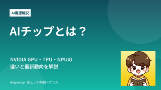 AIチップとは？NVIDIA GPU・TPU・NPUの違いと最新動向を解説