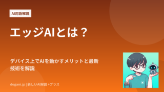 エッジAIとは？デバイス上でAIを動かすメリットと最新技術を解説