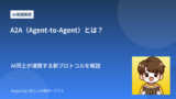 A2A（Agent-to-Agent）とは？AI同士が連携する新プロトコルを解説