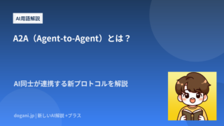 A2A（Agent-to-Agent）とは？AI同士が連携する新プロトコルを解説