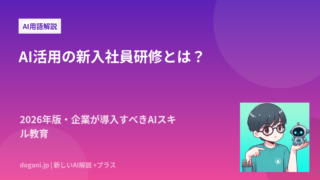 AI活用の新入社員研修とは？2026年版・企業が導入すべきAIスキル教育