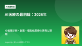 AI医療の最前線：2026年の画像診断・創薬・個別化医療の実例と課題