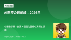 AI医療の最前線：2026年の画像診断・創薬・個別化医療の実例と課題