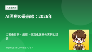 AI医療の最前線：2026年の画像診断・創薬・個別化医療の実例と課題
