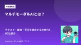 マルチモーダルAIとは？テキスト・画像・音声を統合する次世代AIの仕組み