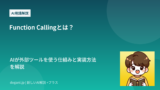Function Callingとは？AIが外部ツールを使う仕組みと実装方法を解説