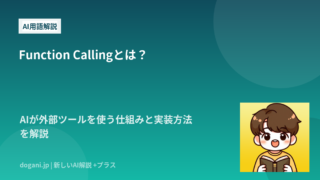 Function Callingとは？AIが外部ツールを使う仕組みと実装方法を解説
