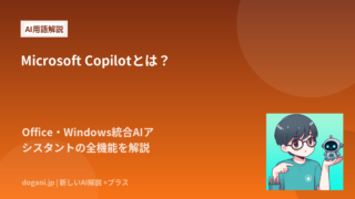 Microsoft Copilotとは？Office・Windows統合AIアシスタントの全機能を解説