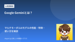Google Geminiとは？マルチモーダルAIモデルの性能・特徴・使い方を解説