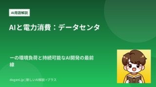 AIと電力消費：データセンターの環境負荷と持続可能なAI開発の最前線