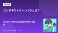 コンテキストウィンドウとは？LLMの入力制限と長文処理の仕組みを解説
