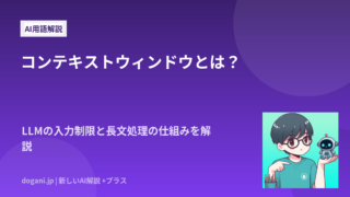 コンテキストウィンドウとは？LLMの入力制限と長文処理の仕組みを解説