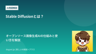 Stable Diffusionとは？オープンソース画像生成AIの仕組みと使い方を解説