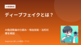 ディープフェイクとは？AI偽造動画の仕組み・検出技術・法的対策を解説