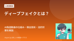 ディープフェイクとは？AI偽造動画の仕組み・検出技術・法的対策を解説