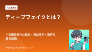 ディープフェイクとは？AI偽造動画の仕組み・検出技術・法的対策を解説