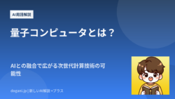 量子コンピュータとは？AIとの融合で広がる次世代計算技術の可能性