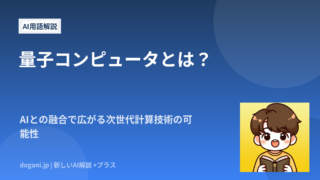 量子コンピュータとは？AIとの融合で広がる次世代計算技術の可能性