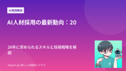 AI人材採用の最新動向：2026年に求められるスキルと採用戦略を解説