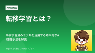 転移学習とは？事前学習済みモデルを活用する効率的なAI開発手法を解説