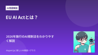 EU AI Actとは？2026年施行のAI規制法をわかりやすく解説