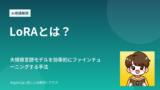 LoRAとは？大規模言語モデルを効率的にファインチューニングする手法