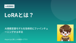 LoRAとは？大規模言語モデルを効率的にファインチューニングする手法