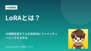 LoRAとは？大規模言語モデルを効率的にファインチューニングする手法