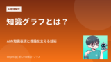 知識グラフとは？AIの知識表現と推論を支える技術