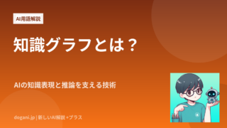知識グラフとは？AIの知識表現と推論を支える技術